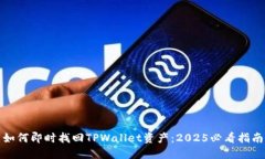 如何即时找回TPWallet资产：2025必看指南