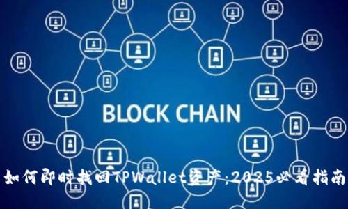 如何即时找回TPWallet资产：2025必看指南