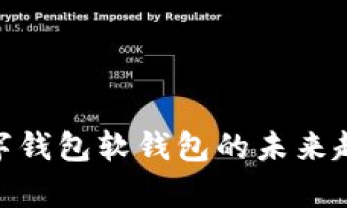 2025必看：数字钱包软钱包的未来趋势与应用分析