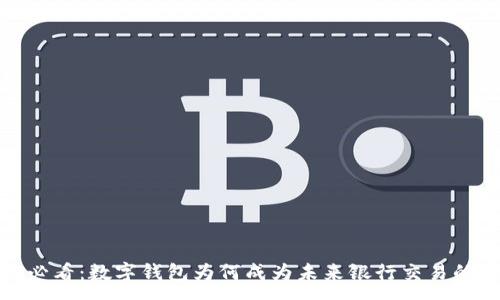 :
2025必看：数字钱包为何成为未来银行交易的核心？