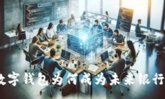 :2025必看：数字钱包为何成为未来银行