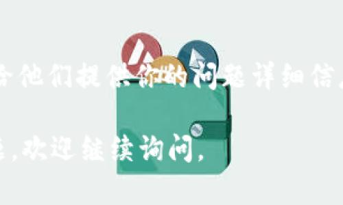 如果你无法打开 tpwallet 网站，可以尝试以下几种解决方案：

### 1. 检查网络连接
确保你的设备连接到互联网，并检查其他网站是否可以正常打开。如果其他网站也无法访问，可能是你的网络连接出现了问题。尝试重启路由器或更换网络连接，例如切换到手机热点。

### 2. 清除浏览器缓存
有时浏览器缓存可能导致页面无法正确加载。清除浏览器的缓存和 Cookies，然后重新加载 tpwallet 网站。这可以在浏览器的设置中找到，通常在“隐私与安全”或“历史记录”部分。

### 3. 关闭浏览器扩展
某些浏览器扩展可能导致网站加载问题。尝试禁用所有扩展并重新访问 tpwallet 网站。如果能够正常访问，那么你可以逐个启用扩展，以找出是哪个导致了问题。

### 4. 尝试不同的浏览器
如果你使用的是某个特定的浏览器，尝试换用其他浏览器，例如 Chrome、Firefox 或 Safari。有时不同的浏览器对网站的兼容性不同，可能会导致无法打开的问题。

### 5. 检查网站状态
有时候，网站本身可能正处于维护状态或出现故障。你可以访问一些网站状态检查工具（如 DownDetector）来查看 tpwallet 是否出现了普遍的访问问题。如果是这样，只能等待网站恢复正常。

### 6. 禁用 VPN 或代理
如果你在使用 VPN 或代理服务，尝试将其禁用。有时候，这些服务会导致某些网站无法访问。直接连接到网络可能会解决问题。

### 7. 更新浏览器
确保你的浏览器是最新版本。浏览器更新通常会修复安全漏洞和其他故障，确保你能够顺利访问网站。

### 8. 检查防火墙或安全软件
有时，防火墙或安全软件可能会阻止某些网站。检查你的安全软件设置，确保没有阻止 tpwallet 网站。如果是这样，可以将其添加到例外列表。

### 9. 联系技术支持
如果你尝试了上述所有方法，但仍无法访问 tpwallet，考虑联系他们的技术支持。给他们提供你的问题详细信息，以便他们能够帮助你解决。

希望这些方法能够帮助你解决无法打开 tpwallet 网站的问题！如果还有其他问题，欢迎继续询问。