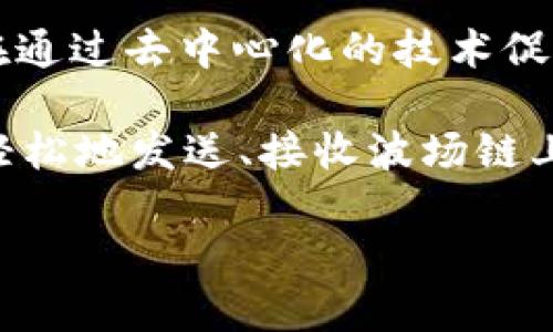 tpwallet是一个用于管理和交易多种加密货币的钱包，特别是在波场（Tron）区块链上。波场是一个高效的区块链平台，旨在通过去中心化的技术促进数字内容的共享和分发。tpwallet则为用户提供了一个方便的界面，使他们能够在波场链上进行数字资产的存储和交易。

tpwallet支持波场上各种代币的管理，如TRX（波场的原生代币）以及其他基于波场的ERC20代币。用户通过tpwallet可以轻松地发送、接收波场链上的资产，参与区块链上的去中心化应用（dApps），并享受波场网络带来的高效交易体验。

如果你有更多关于tpwallet或波场链的问题，欢迎提出！