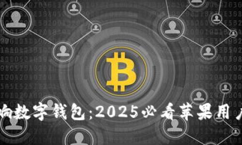 立即了解币响数字钱包：2025必看苹果用户的最佳选择