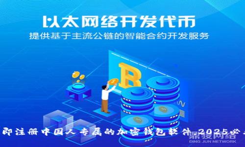 立即注册中国人专属的加密钱包软件，2025必看！