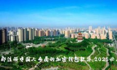 立即注册中国人专属的加密钱包软件，