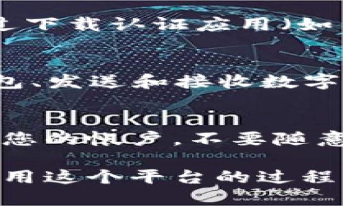 注册 TPWallet （TP 钱包）帐户的过程相对简单。以下是一步步的指导，帮助您顺利完成注册并设置密码。

第一步：访问 TPWallet 官方网站
首先，您需要打开浏览器，访问 TPWallet 的官方网站。请确保您通过官方渠道访问，以避免潜在的钓鱼网站。

第二步：点击注册按钮
在 TPWallet 的首页，您会看到一个“注册”或“创建帐户”的按钮。通常，它位于页面的显眼位置。点击此按钮进入注册页面。

第三步：填写注册信息
在注册页面上，您需要填写一些基本信息。这通常包括：
ul
    li电子邮件地址：请输入一个有效的电子邮件地址。/li
    li用户名：选择一个您喜欢的用户名。/li
    li密码：创建一个强密码，建议使用字母、数字及符号的组合。/li
/ul
请注意，某些平台可能要求您重复输入密码以确认。

第四步：同意使用条款
注册时，您需要阅读并同意平台的使用条款和隐私政策。这通常以一个复选框的形式出现。在勾选框后，您可以继续进行注册。

第五步：验证电子邮件
完成注册信息填写后，系统可能会向您提供的电子邮件地址发送一封验证邮件。请前往您的邮箱查找这封邮件，并点击邮件中的验证链接以激活您的帐户。

第六步：登录 TPWallet
一旦您的电子邮件得到验证，您就可以返回 TPWallet 的登录页面。输入您的用户名和密码，点击“登录”按钮进入钱包界面。

第七步：设置安全功能
为了增强账户的安全性，建议您在登录后设置双重认证（2FA）。这通常可以通过下载认证应用（如 Google Authenticator）或使用短信验证来完成。

第八步：了解 TPWallet 的功能
注册成功后，您可以探索 TPWallet 的各种功能。TPWallet 通常包括创建钱包、发送和接收数字货币、查看交易记录等功能。熟悉这些功能将帮助您更好地管理您的数字资产。

第九步：保持安全
在使用 TPWallet 的过程中，请务必保护您的帐户信息。避免在公共场合使用您的帐户，不要随意分享您的密码或私钥。

通过以上步骤，您应该能够成功注册 TPWallet 帐户并设置密码。希望您在使用这个平台的过程中，能够体验到便利与安全。