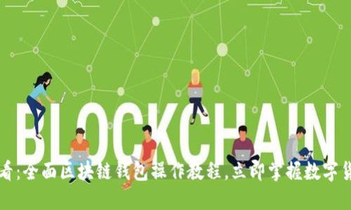 2025必看:全面区块链钱包操作教程,立即掌握数字货币管理!