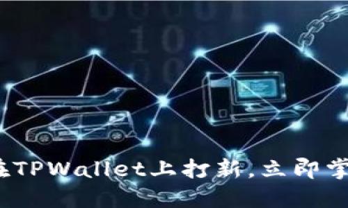 2025必看：如何在TPWallet上打新，立即掌握最新投资机会！