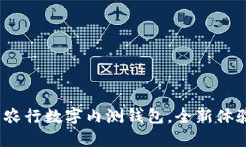 2025必看：农行数字内测钱包，全新体验立即尝鲜！