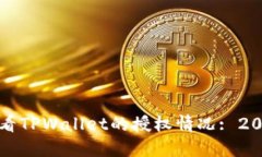 如何立即查看TPWallet的授权情况: 2025必