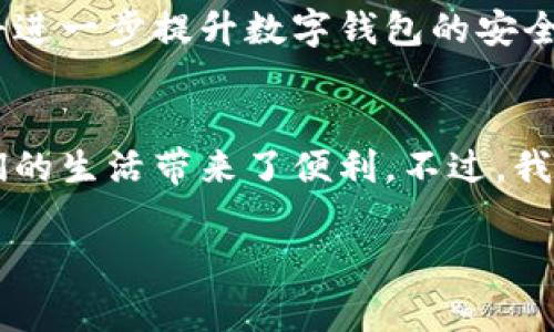 在江苏，数字钱包已经成为一种越来越普遍的支付方式。随着科技的发展和移动支付的普及，越来越多的居民和商家开始使用数字钱包进行日常消费和交易。那么，江苏能不能使用数字钱包呢？下面我们将详细探讨这一话题。

数字钱包的定义与种类
数字钱包，通常是指一种软件应用程序，可以存储用户的支付信息，如信用卡和借记卡信息，使得用户能够通过手机、平板或电脑进行在线支付和收款。目前，数字钱包的种类繁多，主要包括支付宝、微信支付、Apple Pay、Google Pay等。每种数字钱包都有其独特的功能和优势，使得用户可以根据自己的需求选择合适的服务。

江苏省的数字钱包使用现状
在江苏省，数字钱包的使用已经相当普遍。根据数据显示，江苏的移动支付用户群体庞大，特别是在城市地区。许多商家从传统的现金支付转向数字钱包支付，从而提高了交易的效率与安全性。此外，江苏省的许多公共服务，如交通、医疗等，均支持数字钱包支付。这为居民提供了更加便利的生活体验。

数字钱包的优势
使用数字钱包的优势显而易见。首先，数字钱包使得交易过程更加简洁，用户无需携带大量现金或银行卡，只需通过手机轻松完成支付。其次，数字钱包提供了更高的安全性。通过加密技术，用户的支付信息可以得到有效保护，防止信息被盗取。此外，数字钱包还能够连接到用户的各种金融服务，通过追踪消费记录，帮助用户更好地管理个人财务。

如何在江苏注册和使用数字钱包
在江苏使用数字钱包的流程相对简单。用户只需在智能手机上下载对应的应用程序，如支付宝或微信支付。注册过程一般需要提供手机号码和身份信息，以验证用户身份。一旦完成注册，用户即可绑定自己的银行账户或信用卡，方便进行充值和支付。特别是在江苏的一些大型商超、餐厅和在线购物平台，数字钱包的支付选项已经非常普及。

数字钱包的局限性
尽管数字钱包带来了诸多便利，但其局限性也不容忽视。首先，对于没有智能手机或不熟悉科技的老年人来说，使用数字钱包可能会存在一定的困难。因此，商家和社会各界应加强对这些群体的培训和指导。其次，数字钱包的普及还受到互联网信号的影响。在一些偏远地区，网络不稳定可能会导致支付不顺畅，从而影响用户体验。

未来发展趋势
随着科技的不断进步，数字钱包在江苏的发展前景十分光明。预计在未来几年，更多的新兴支付技术将被引入，例如生物识别支付和区块链技术。这些新技术将进一步提升数字钱包的安全性和便利性。同时，我们也期待政府和金融机构将在法规和政策方面给予更多支持，以促进数字支付的安全与发展。

总结
综上所述，江苏省的数字钱包使用现状良好，居民已经能够在日常生活中灵活运用数字钱包进行支付。无论是在大型商超，还是在小型商铺，数字钱包都为人们的生活带来了便利。不过，我们也应清晰认识到数字钱包所存在的局限性，以及未来可能遇到的挑战。通过不断的科技创新和社会参与，我们期待数字钱包在江苏的持续发展与普及。

这样一来，不仅能够有效引导读者了解江苏地区的数字钱包使用情况，还能够激发他们对数字支付未来发展的兴趣。