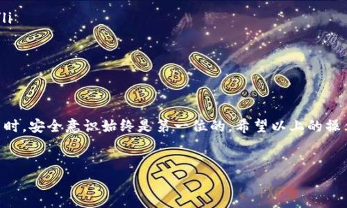 在现代数字货币的交易中，提币的过程对于每一个用户来说都是相当重要的。TPWallet作为一种广泛使用的钱包，提供了简便的提币功能。以下是关于如何在TPWallet中提币的详细步骤和注意事项，希望能够帮助到正在使用这个钱包的用户。

第一步：打开TPWallet应用
首先，您需要在您的设备上打开TPWallet应用。如果您还没有安装，可以访问官方网站下载并安装。在完成安装后，请登录您的账户，确保您的账户信息是正确的，并且可以正常使用。

第二步：进入资产管理页面
成功登录后，您将进入钱包的主界面。在这里，点击“资产”或“资产管理”选项，您将看到自己在TPWallet中持有的所有数字资产。通过点击相关的虚拟货币，可以进入该资产的管理页面。

第三步：选择提币选项
在所选虚拟货币的管理页面，寻找“提币”或“提现”按钮。点击此按钮后，系统会跳转到提币的申请页面。此时，您需要仔细查看您的余额和支持提币的网络，确保您有足够的余额进行提币操作。

第四步：填写提币信息
在提币页面，您需要填写相关的信息，主要包括目的地址和提币数量。确保地址的准确性，因为一旦转账完成，资金将无法追回。您可以选择手动输入地址，或者通过扫描二维码的方式更方便地输入地址。接下来，输入您希望提取的数量，系统会自动显示手续费以及您最终可提取的金额。

第五步：确认提币交易
在填写完所有信息后，请再次确认您输入的地址和金额信息是否正确。如果无误，您可以点击“确认”按钮。此时，TPWallet系统会要求您进行身份验证，以确保您的账户安全。您可能需要输入密码或者使用指纹等生物识别技术进行验证。

第六步：等待交易确认
一旦您确认了提币申请，TPWallet会自动处理您的请求。这一过程通常需要一些时间，具体取决于网络的拥堵情况。您可以在钱包中的交易记录页面跟踪该笔提币的状态。当交易状态显示为“已完成”时，您的资金将会转入您指定的地址。

第七步：检查提币结果
最后，为了确保您的提币成功，请前往您指定的接收地址，查看是否已经收到转账的资金。如果没有及时到账，可以耐心等待，或者查询区块链浏览器确认交易是否已经被打包和确认。

注意事项
在进行提币操作时，有几点需要特别注意：
ul
    listrong安全性：/strong务必确保您的钱包密码和私钥的安全，避免因密码泄露而导致资产损失。/li
    listrong手续费：/strong不同的虚拟货币有不同的手续费，请在提币前了解手续费标准，以免影响您的提取金额。/li
    listrong地址准确性：/strong确保输入的提币地址是正确的，使用错误地址可能会导致资产无法找回。/li
    listrong网络选择：/strongTPWallet支持多种区块链，请确保您选择的网络与提币的虚拟货币相匹配。/li
/ul

总结
总体而言，TPWallet 提币过程相对简单明了，通过上述步骤，用户可以轻松实现数字货币的提取。然而，在进行任何交易时，安全意识始终是第一位的。希望以上的操作流程和注意事项能够帮助您顺利完成提币，安全管理您的数字资产。

TPWallet, 提币, 数字货币, 交易流程/guanjianci
立即了解TPWallet提币流程，确保你的数字资产安全!
