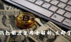题目：2025必看：数字钱包额度使用全