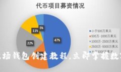 2025必看！TP波场钱包创建教程，立即掌