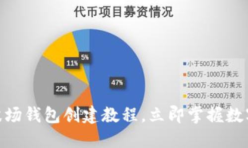 2025必看！TP波场钱包创建教程，立即掌握数字资产管理技巧