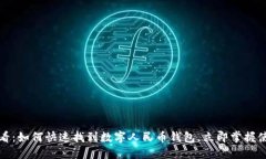 2025必看：如何快速找到数字人民币钱