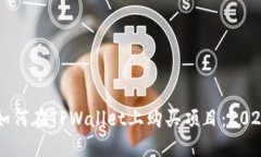 立即了解如何在TPWallet上购买项目：