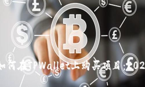 立即了解如何在TPWallet上购买项目:2025必看指南