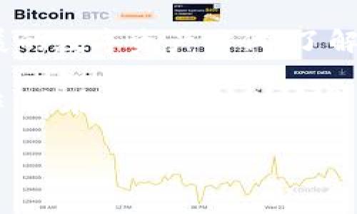 数字藏品钱包是否会自动扣钱？了解真相与注意事项

在过去几年，数字藏品（或称NFT，非同质化代币）逐渐进入了人们的视野。随着这一领域的蓬勃发展，越来越多的人开始关注数字藏品的购买与管理，而数字藏品钱包作为存储和交易这些虚拟资产的重要工具，也愈发受到重视。关于数字藏品钱包是否会自动扣钱这一问题，许多人心中充满疑惑。在本文中，我们将深入探讨这一问题，帮助你全面理解数字藏品钱包的运作机制和如何安全地管理你的数字资产。

数字藏品钱包的基本概念

首先，我们需要了解数字藏品钱包的基本概念。数字藏品钱包是一种用于存储、接收和发送数字资产的工具，通常以软件或硬件的形式存在。这些数字资产包括但不限于NFTs、加密货币等。钱包的工作原理基于区块链技术，确保资产的唯一性和安全性。

自动扣款的含义

在了解钱包的基础知识后，接下来我们讨论一下“自动扣款”的概念。对于用户而言，自动扣款通常意味着在不明确进行授权或操作的情况下，资金会被定期从账户中扣除。这在某些服务订阅中较为常见，比如在线音乐平台或软件订阅。

数字藏品钱包的资金管理

针对数字藏品钱包，资金的管理通常是由用户主动控制的。大多数数字藏品钱包都不会主动扣款，用户在进行交易之前需要明确授予授权。例如，当你在某个平台上购买传说中的数字藏品时，你必须进行明显的确认，通常会弹出交易确认窗口，让你接受费用。

何时会发生自动扣款？

在部分情况下，数字资产的交易或者存储是涉及到费用的，这通常被称为“燃料费”或“交易费”。然而，这些费用通常需要用户在交易时确认，并且相应的扣款过程都是在用户明确操作后完成的。因此，可以说，数字藏品钱包本身是不会进行自动扣款的。

如何选择安全的数字藏品钱包

尽管大多数数字藏品钱包不会进行自动扣款，但在使用这些钱包时，确保选择一个安全可靠的钱包是至关重要的。在选择数字藏品钱包时，请考虑以下几点：

ul
  listrong信誉度：/strong选择市场上信誉好的钱包，如MetaMask、Trust Wallet等，通常能够提供更好的安全性和支持。/li
  listrong私钥管理：/strong确保你对你的私钥有完全的控制权，避免将私钥分享给他人。/li
  listrong用户评估：/strong查看其他用户的评价与反馈，了解他们的实际使用体验。/li
  listrong安全性机制：/strong选择有多重身份验证和加密技术的钱包，进一步保障你的资产安全。/li
/ul

注意事项与安全建议

虽然数字藏品钱包不会自动扣款，但仍需保持警惕，确保自己的资产安全。以下是一些重要的安全建议：

ul
  listrong定期检查账户：/strong经常查看你的钱包和账户，以便在出现异常活动时能够及时处理。/li
  listrong启用双重身份验证：/strong如果你的钱包支持双重身份验证，务必启用此功能，以增加安全性。/li
  listrong小心网络骗局：/strong警惕网络钓鱼和诈骗活动，尽量访问官方链接，避免通过邮件和社交媒体上的链接访问钱包。/li
/ul

总结与未来发展

总体而言，数字藏品钱包本身并不会进行自动扣款，所有的资金交易都需要用户主动确认。然而，随着市场环境的变化，未来可能会出现新的服务模式，使得自动化交易更为普遍。在这个飞速发展的数字资产时代，了解钱包的运作机制、保持警惕和采取有效的安全措施是每一个数字资产持有者的责任。

无论如何，管理你的数字资产始终需要足够的关注与主动性，确保自己的数字藏品交易安全，以便在这一充满机遇的生态系统中安心参与。希望本文能够帮助你更好地理解数字藏品钱包的运作，并在管理你的数字资产时采取适当的策略和措施。

数字藏品, 数字藏品钱包, 自动扣款, 安全管理/guanjianci