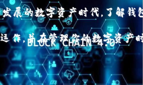 数字藏品钱包是否会自动扣钱？了解真相与注意事项

在过去几年，数字藏品（或称NFT，非同质化代币）逐渐进入了人们的视野。随着这一领域的蓬勃发展，越来越多的人开始关注数字藏品的购买与管理，而数字藏品钱包作为存储和交易这些虚拟资产的重要工具，也愈发受到重视。关于数字藏品钱包是否会自动扣钱这一问题，许多人心中充满疑惑。在本文中，我们将深入探讨这一问题，帮助你全面理解数字藏品钱包的运作机制和如何安全地管理你的数字资产。

数字藏品钱包的基本概念

首先，我们需要了解数字藏品钱包的基本概念。数字藏品钱包是一种用于存储、接收和发送数字资产的工具，通常以软件或硬件的形式存在。这些数字资产包括但不限于NFTs、加密货币等。钱包的工作原理基于区块链技术，确保资产的唯一性和安全性。

自动扣款的含义

在了解钱包的基础知识后，接下来我们讨论一下“自动扣款”的概念。对于用户而言，自动扣款通常意味着在不明确进行授权或操作的情况下，资金会被定期从账户中扣除。这在某些服务订阅中较为常见，比如在线音乐平台或软件订阅。

数字藏品钱包的资金管理

针对数字藏品钱包，资金的管理通常是由用户主动控制的。大多数数字藏品钱包都不会主动扣款，用户在进行交易之前需要明确授予授权。例如，当你在某个平台上购买传说中的数字藏品时，你必须进行明显的确认，通常会弹出交易确认窗口，让你接受费用。

何时会发生自动扣款？

在部分情况下，数字资产的交易或者存储是涉及到费用的，这通常被称为“燃料费”或“交易费”。然而，这些费用通常需要用户在交易时确认，并且相应的扣款过程都是在用户明确操作后完成的。因此，可以说，数字藏品钱包本身是不会进行自动扣款的。

如何选择安全的数字藏品钱包

尽管大多数数字藏品钱包不会进行自动扣款，但在使用这些钱包时，确保选择一个安全可靠的钱包是至关重要的。在选择数字藏品钱包时，请考虑以下几点：

ul
  listrong信誉度：/strong选择市场上信誉好的钱包，如MetaMask、Trust Wallet等，通常能够提供更好的安全性和支持。/li
  listrong私钥管理：/strong确保你对你的私钥有完全的控制权，避免将私钥分享给他人。/li
  listrong用户评估：/strong查看其他用户的评价与反馈，了解他们的实际使用体验。/li
  listrong安全性机制：/strong选择有多重身份验证和加密技术的钱包，进一步保障你的资产安全。/li
/ul

注意事项与安全建议

虽然数字藏品钱包不会自动扣款，但仍需保持警惕，确保自己的资产安全。以下是一些重要的安全建议：

ul
  listrong定期检查账户：/strong经常查看你的钱包和账户，以便在出现异常活动时能够及时处理。/li
  listrong启用双重身份验证：/strong如果你的钱包支持双重身份验证，务必启用此功能，以增加安全性。/li
  listrong小心网络骗局：/strong警惕网络钓鱼和诈骗活动，尽量访问官方链接，避免通过邮件和社交媒体上的链接访问钱包。/li
/ul

总结与未来发展

总体而言，数字藏品钱包本身并不会进行自动扣款，所有的资金交易都需要用户主动确认。然而，随着市场环境的变化，未来可能会出现新的服务模式，使得自动化交易更为普遍。在这个飞速发展的数字资产时代，了解钱包的运作机制、保持警惕和采取有效的安全措施是每一个数字资产持有者的责任。

无论如何，管理你的数字资产始终需要足够的关注与主动性，确保自己的数字藏品交易安全，以便在这一充满机遇的生态系统中安心参与。希望本文能够帮助你更好地理解数字藏品钱包的运作，并在管理你的数字资产时采取适当的策略和措施。

数字藏品, 数字藏品钱包, 自动扣款, 安全管理/guanjianci