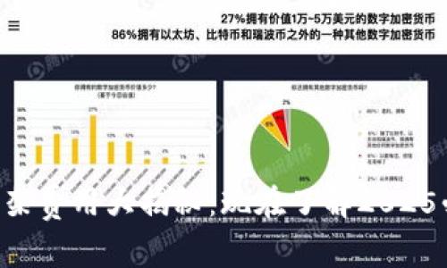 TPWallet上架费用大揭秘：现在了解2025必看的信息！