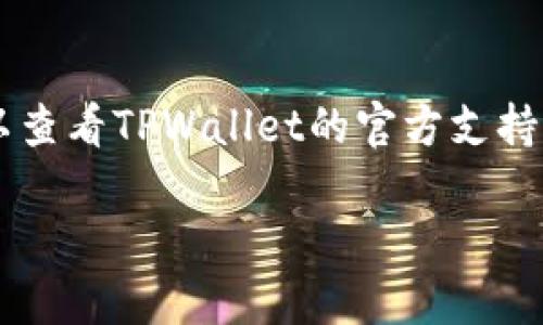 为了帮助您了解如何在安卓手机上下载TPWallet应用程序，下面是一个详细的步骤指南。

步骤一：确保设备的兼容性
在下载应用之前，首先要确保您的安卓设备满足TPWallet的系统要求。通常，TPWallet需要Android 5.0及以上版本。此外，请确保您的设备有足够的存储空间。

步骤二：访问应用商店
大多数安卓手机都预装有Google Play商店，您可以在主屏幕或应用程序菜单中找到它。点击打开Google Play商店后，您可以通过搜索栏来查找TPWallet。

步骤三：搜索TPWallet
在Google Play商店的搜索框中输入“TPWallet”，然后点击搜索。确保您找到的是官方的TPWallet应用，以免下载到仿制应用。

步骤四：下载与安装
找到TPWallet的应用图标后，点击它以进入应用详情页面。在此页面上，您会看到一个“安装”按钮。点击该按钮，系统会自动下载并安装TPWallet应用。

步骤五：打开应用
安装完成后，您可以在主屏幕或应用程序列表中找到TPWallet的图标。点击图标即可打开应用，首次使用时可能需要进行注册或登录。

其他下载方式
如果您无法在Google Play商店找到TPWallet，您也可以通过TPWallet的官方网站下载APK文件，然后手动安装。但是需注意，手动安装要确保来源可靠，以减少安全风险。

总结
通过以上几步，您应该能够轻松在安卓手机上下载TPWallet应用。如果在下载或安装过程中遇到任何问题，可以查看TPWallet的官方支持页面，或者咨询相关的技术支持。如果您对数字货币的管理、交易和存储感兴趣，TPWallet会是一个不错的选择。

希望这些信息能帮助您顺利下载TPWallet！