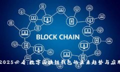 2025必看：数字区块链钱包的未来趋势