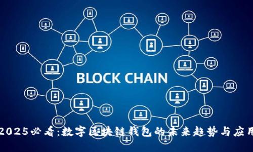 2025必看：数字区块链钱包的未来趋势与应用