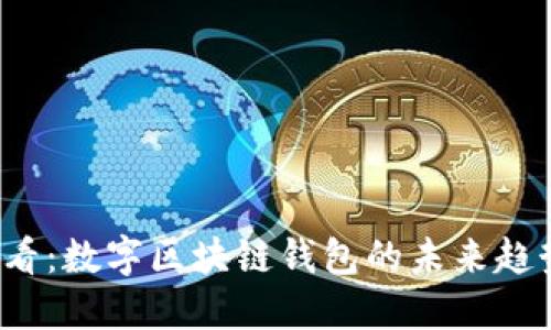 2025必看：数字区块链钱包的未来趋势与应用