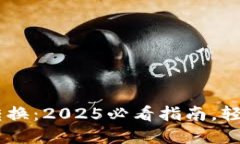 立即了解TPWallet转换：2025必看指南，轻