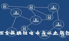 2025必看：探索区块链电币与以太钱包