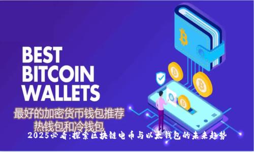 2025必看：探索区块链电币与以太钱包的未来趋势