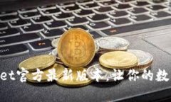 立即下载TPWallet官方最新版本，让你的