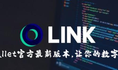立即下载TPWallet官方最新版本，让你的数字资产安全无忧！