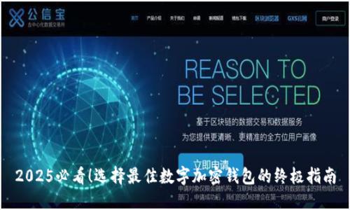 2025必看！选择最佳数字加密钱包的终极指南