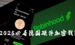 立即探索：2025必看德国硬件加密钱包