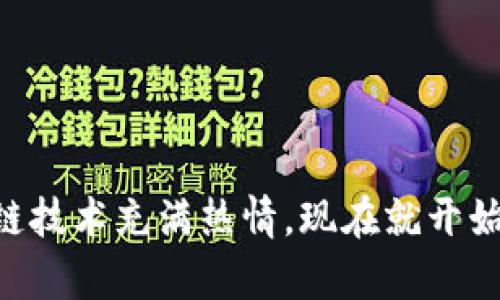   2025必看：区块链钱包源码交易平台的全面指南，现在就开始了解！ / 

 guanjianci 区块链, 钱包源码, 交易平台, 数字货币 /guanjianci 

引言
近年来，区块链技术的迅猛发展改变了金融行业的面貌。在这个数字货币和去中心化的时代，区块链钱包作为一种重要的工具，帮助用户安全地存储、管理和交易他们的数字资产。尤其是在2025年即将来临之际，了解区块链钱包源码交易平台的重要性愈发凸显。无论你是金融专家、开发者，还是加密货币的爱好者，在这篇文章中，你都将发现区块链钱包源码交易平台的魅力和实用性。

一、区块链钱包简介
首先，让我们了解区块链钱包的基本概念。区块链钱包是用于存储用户私钥和公钥的应用程序。这些密钥不仅可以用来接收和发送数字货币，还是保证用户资产安全的重要组成部分。因此，选择一种合适的钱包类型至关重要。

目前市场上主要有两种类型的区块链钱包：热钱包和冷钱包。热钱包连接互联网，使用方便，但在安全性上相对较弱；冷钱包则是离线存储，安全性高，但使用不够便利。此外，随着技术的进步，混合型钱包也逐渐走进公众视野。

二、区块链钱包源码的重要性
对于开发者和企业来说，掌握区块链钱包的源码意味着能够自行开发和定制钱包功能。这不仅能够降低运营成本，还可以在功能和用户体验上进行灵活调整。开发者可以创建出符合自己业务需求的特定功能，例如多签名交易、ERC20代币支持等。

此外，开源的区块链钱包源码还能够推动社区的合作和发展，促进技术的演进。通过开放源码，更多的开发者能够参与到项目中，共同完善产品，使得钱包的使用更加安全、稳定。

三、如何选择合适的区块链钱包源码交易平台
在选择合适的区块链钱包源码交易平台时，需要考虑几个关键因素。首先是安全性。用户在交易过程中的信息和资产必须得到充分保护，因此选择一个具备强大安全措施的平台十分重要。

其次是平台的可扩展性。随着区块链技术和数字货币市场的不断发展，一个优秀的交易平台需要具备扩展功能，以便在未来迎接新的挑战和需求。

最后，用户体验也是不可忽视的因素。一个友好的用户界面能够有效提高用户的使用满意度，并降低用户的学习成本。因此，考虑到UX设计，对开发者来说也是一个重要的挑战。

四、流行的区块链钱包源码示例
目前市面上已经有多款区块链钱包源码供开发者选择。其中，最为人熟知的包括：

ul
listrongMyEtherWallet/strong - 专注于以太坊和ERC20代币，为用户提供友好的操作界面。/li
listrongCoinbase Wallet/strong - 提供全面的支持服务，结合便捷的交易功能。/li
listrongTrust Wallet/strong - 作为官方钱包，支持多种数字资产，功能齐全。/li
/ul

这些开源钱包都是非常不错的选择，开发者可以在其基础上进行创新和改进，从而打造出更为独特的数字资产管理平台。

五、基于源码构建交易平台的步骤
要基于区块链钱包源码构建交易平台，开发者需要遵循几个步骤：

h41. 确定平台需求/h4
在开始开发之前，首先需要明确平台的需求和目标用户群体。这将为后续的开发工作提供方向。

h42. 选择合适的技术栈/h4
一旦确定了需求，接下来所需的是选择合适的技术栈。这包括编程语言、开发框架以及所需的数据库等。选择合适的技术可以提高开发的效率和系统的稳定性。

h43. 修改和定制源码/h4
在获得开源代码后，开发者可以根据自身的需求进行修改。这可能包括增加新的功能、调整界面设计和性能等。

h44. 进行安全测试/h4
安全性是数字货币交易平台的首要考虑因素，因此，在平台发布之前，务必要进行全面的安全测试。通过模拟攻击和渗透测试，确保系统的安全性达到行业标准。

h45. 部署和维护/h4
最后，将平台部署到服务器上，并进行日常的运维维护，确保平台稳定运行，不断用户体验。

六、未来展望
展望未来，区块链技术将继续与金融行业深度融合，特别是在去中心化金融（DeFi）和NFT等领域的应用更加广泛。因此，掌握区块链钱包源码交易平台的开发技巧，将使开发者在未来的市场竞争中占得先机。

与此同时，随着技术的不断发展，用户对交易平台的需求也在不断变化。为了迎合这些变化，开发者应时刻关注市场动态，把握趋势，从而不断更新自身技能。

七、结语
总体来说，区块链钱包源码交易平台具备巨大的潜力和机会。通过深入研究和实践，各位开发者和创业者可以在这个不断发展的领域中找到属于自己的位置。因此，如果你对区块链技术充满热情，现在就开始你的探索之旅吧！无论是学习、开发还是投资，在2025年，你都可以成为这个技术浪潮的一部分。