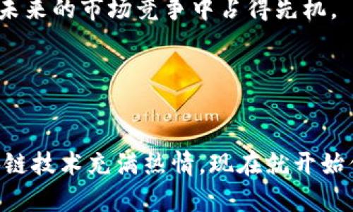   2025必看：区块链钱包源码交易平台的全面指南，现在就开始了解！ / 

 guanjianci 区块链, 钱包源码, 交易平台, 数字货币 /guanjianci 

引言
近年来，区块链技术的迅猛发展改变了金融行业的面貌。在这个数字货币和去中心化的时代，区块链钱包作为一种重要的工具，帮助用户安全地存储、管理和交易他们的数字资产。尤其是在2025年即将来临之际，了解区块链钱包源码交易平台的重要性愈发凸显。无论你是金融专家、开发者，还是加密货币的爱好者，在这篇文章中，你都将发现区块链钱包源码交易平台的魅力和实用性。

一、区块链钱包简介
首先，让我们了解区块链钱包的基本概念。区块链钱包是用于存储用户私钥和公钥的应用程序。这些密钥不仅可以用来接收和发送数字货币，还是保证用户资产安全的重要组成部分。因此，选择一种合适的钱包类型至关重要。

目前市场上主要有两种类型的区块链钱包：热钱包和冷钱包。热钱包连接互联网，使用方便，但在安全性上相对较弱；冷钱包则是离线存储，安全性高，但使用不够便利。此外，随着技术的进步，混合型钱包也逐渐走进公众视野。

二、区块链钱包源码的重要性
对于开发者和企业来说，掌握区块链钱包的源码意味着能够自行开发和定制钱包功能。这不仅能够降低运营成本，还可以在功能和用户体验上进行灵活调整。开发者可以创建出符合自己业务需求的特定功能，例如多签名交易、ERC20代币支持等。

此外，开源的区块链钱包源码还能够推动社区的合作和发展，促进技术的演进。通过开放源码，更多的开发者能够参与到项目中，共同完善产品，使得钱包的使用更加安全、稳定。

三、如何选择合适的区块链钱包源码交易平台
在选择合适的区块链钱包源码交易平台时，需要考虑几个关键因素。首先是安全性。用户在交易过程中的信息和资产必须得到充分保护，因此选择一个具备强大安全措施的平台十分重要。

其次是平台的可扩展性。随着区块链技术和数字货币市场的不断发展，一个优秀的交易平台需要具备扩展功能，以便在未来迎接新的挑战和需求。

最后，用户体验也是不可忽视的因素。一个友好的用户界面能够有效提高用户的使用满意度，并降低用户的学习成本。因此，考虑到UX设计，对开发者来说也是一个重要的挑战。

四、流行的区块链钱包源码示例
目前市面上已经有多款区块链钱包源码供开发者选择。其中，最为人熟知的包括：

ul
listrongMyEtherWallet/strong - 专注于以太坊和ERC20代币，为用户提供友好的操作界面。/li
listrongCoinbase Wallet/strong - 提供全面的支持服务，结合便捷的交易功能。/li
listrongTrust Wallet/strong - 作为官方钱包，支持多种数字资产，功能齐全。/li
/ul

这些开源钱包都是非常不错的选择，开发者可以在其基础上进行创新和改进，从而打造出更为独特的数字资产管理平台。

五、基于源码构建交易平台的步骤
要基于区块链钱包源码构建交易平台，开发者需要遵循几个步骤：

h41. 确定平台需求/h4
在开始开发之前，首先需要明确平台的需求和目标用户群体。这将为后续的开发工作提供方向。

h42. 选择合适的技术栈/h4
一旦确定了需求，接下来所需的是选择合适的技术栈。这包括编程语言、开发框架以及所需的数据库等。选择合适的技术可以提高开发的效率和系统的稳定性。

h43. 修改和定制源码/h4
在获得开源代码后，开发者可以根据自身的需求进行修改。这可能包括增加新的功能、调整界面设计和性能等。

h44. 进行安全测试/h4
安全性是数字货币交易平台的首要考虑因素，因此，在平台发布之前，务必要进行全面的安全测试。通过模拟攻击和渗透测试，确保系统的安全性达到行业标准。

h45. 部署和维护/h4
最后，将平台部署到服务器上，并进行日常的运维维护，确保平台稳定运行，不断用户体验。

六、未来展望
展望未来，区块链技术将继续与金融行业深度融合，特别是在去中心化金融（DeFi）和NFT等领域的应用更加广泛。因此，掌握区块链钱包源码交易平台的开发技巧，将使开发者在未来的市场竞争中占得先机。

与此同时，随着技术的不断发展，用户对交易平台的需求也在不断变化。为了迎合这些变化，开发者应时刻关注市场动态，把握趋势，从而不断更新自身技能。

七、结语
总体来说，区块链钱包源码交易平台具备巨大的潜力和机会。通过深入研究和实践，各位开发者和创业者可以在这个不断发展的领域中找到属于自己的位置。因此，如果你对区块链技术充满热情，现在就开始你的探索之旅吧！无论是学习、开发还是投资，在2025年，你都可以成为这个技术浪潮的一部分。
