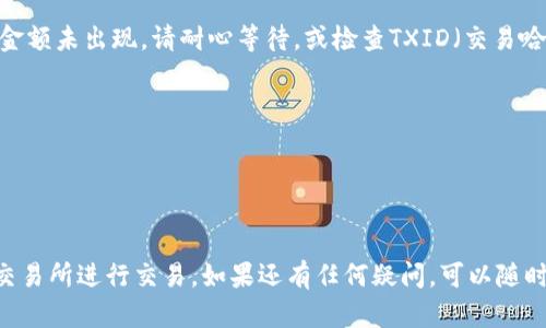 将TPWallet中的USDT或其他数字资产转移到交易所需要几个简单的步骤。以下是详细的操作指南：

### 步骤一：准备工作
首先，确保你已经在TPWallet中拥有USDT或其他你想要转移的资产。同时，你还需要一个支持USDT交易的数字货币交易所账户，比如Binance、Huobi或OKEx等。

### 步骤二：获取交易所的钱包地址
1. **登录交易所账户**：打开你的交易所APP或访问其网站，登录你的账户。
2. **寻找充值页面**：通常交易所都有一个“资产”或“钱包”菜单，在其中选择“充值”或“存款”选项。
3. **选择USDT**：在充值页面，选择USDT作为充值的币种。 
4. **复制地址**：你会看到一个用于接收USDT的地址，将其复制下来。这个地址是你将资产转移到交易所的目的地。

### 步骤三：在TPWallet中进行转账
1. **打开TPWallet**：启动TPWallet应用程序。
2. **选择USDT**：在钱包界面，找到并选择USDT。
3. **找到转账选项**：点击“转账”或“发送”按钮。
4. **输入地址**：在转账页面中，将之前复制的交易所的USDT充值地址粘贴到“接收地址”框中。
5. **输入金额**：输入你想要转账的USDT数量。
6. **确认费用**：注意查看网络费用，确保你的账户中有足够的资产覆盖交易费用。
7. **提交转账**：再次确认所有信息无误后，点击“发送”或“确认”按钮。

### 步骤四：等待交易确认
转账提交后，交易将在区块链上进行确认。根据网络拥堵程度，这可能需要几分钟到几个小时不等。你可以在TPWallet中查看交易记录，跟踪转账状态。

### 步骤五：确认到账
在交易所的充值页面，你可以查看USDT是否已到账。如果金额未出现，请耐心等待，或检查TXID（交易哈希）以确认交易是否成功。

### 注意事项
- **网络费用**：确保你有足够的资产支付交易费用。
- **地址准确**：转账前再次核对地址，以防止资产丢失。
- **交易所支持**：确保所选交易所支持你转移的币种。

通过以上步骤，你就能成功将TPWallet中的USDT转移到交易所进行交易。如果还有任何疑问，可以随时参考TPWallet或特定交易所的官方帮助文档。
