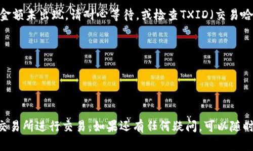 将TPWallet中的USDT或其他数字资产转移到交易所需要几个简单的步骤。以下是详细的操作指南：

### 步骤一：准备工作
首先，确保你已经在TPWallet中拥有USDT或其他你想要转移的资产。同时，你还需要一个支持USDT交易的数字货币交易所账户，比如Binance、Huobi或OKEx等。

### 步骤二：获取交易所的钱包地址
1. **登录交易所账户**：打开你的交易所APP或访问其网站，登录你的账户。
2. **寻找充值页面**：通常交易所都有一个“资产”或“钱包”菜单，在其中选择“充值”或“存款”选项。
3. **选择USDT**：在充值页面，选择USDT作为充值的币种。 
4. **复制地址**：你会看到一个用于接收USDT的地址，将其复制下来。这个地址是你将资产转移到交易所的目的地。

### 步骤三：在TPWallet中进行转账
1. **打开TPWallet**：启动TPWallet应用程序。
2. **选择USDT**：在钱包界面，找到并选择USDT。
3. **找到转账选项**：点击“转账”或“发送”按钮。
4. **输入地址**：在转账页面中，将之前复制的交易所的USDT充值地址粘贴到“接收地址”框中。
5. **输入金额**：输入你想要转账的USDT数量。
6. **确认费用**：注意查看网络费用，确保你的账户中有足够的资产覆盖交易费用。
7. **提交转账**：再次确认所有信息无误后，点击“发送”或“确认”按钮。

### 步骤四：等待交易确认
转账提交后，交易将在区块链上进行确认。根据网络拥堵程度，这可能需要几分钟到几个小时不等。你可以在TPWallet中查看交易记录，跟踪转账状态。

### 步骤五：确认到账
在交易所的充值页面，你可以查看USDT是否已到账。如果金额未出现，请耐心等待，或检查TXID（交易哈希）以确认交易是否成功。

### 注意事项
- **网络费用**：确保你有足够的资产支付交易费用。
- **地址准确**：转账前再次核对地址，以防止资产丢失。
- **交易所支持**：确保所选交易所支持你转移的币种。

通过以上步骤，你就能成功将TPWallet中的USDT转移到交易所进行交易。如果还有任何疑问，可以随时参考TPWallet或特定交易所的官方帮助文档。