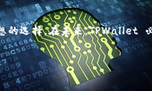 TPWallet 是基于多种区块链技术构建的一款多链数字资产钱包，它支持多种主流区块链网络，如以太坊 (Ethereum)、币安智能链 (Binance Smart Chain)、波卡 (Polkadot)、TRON、Solana 等。该钱包的设计初衷是为用户提供一个安全、便捷的数字资产管理工具，用户可以在一个平台上管理不同区块链上的资产，这无疑提高了用户的交易效率和体验。

### TPWallet 的特点

TPWallet 具有多个优势，使其在众多数字资产钱包中脱颖而出。首先，它的多链支持使得用户可以轻松地管理不同区块链上的资产，避免了必须使用多个不同钱包的繁琐。这一点尤其适合那些在不同区块链上进行交易或投资的用户。

其次，TPWallet 提供了较高的安全性。其背后采用的先進加密技术确保了用户资产的安全。此外，TPWallet 亦支持多种语言界面，便于全球用户的使用。

### TPWallet 的使用教程

使用 TPWallet 并不复杂，但对于新手用户来说，了解其基本操作流程是非常重要的。首先，用户需要下载 TPWallet 应用程序，并按照指示进行注册。在注册过程中，用户需要设置一个安全密码，并记录下助记词，这对于后续的资产恢复至关重要。

一旦注册完成，用户可以通过钱包界面查看其资产情况，包括余额、交易记录等，且支持一键转账和交易。值得一提的是，TPWallet 的界面设计，使得用户可以轻松上手，不必担心复杂的操作流程。

### TPWallet 的应用场景

TPWallet 可以广泛应用于多种场景。用户可以使用 TPWallet 进行资产的存储和管理，尤其是对于那些拥有多种数字货币的投资者而言，使用一个综合性钱包显得十分必要。此外，TPWallet 还支持去中心化交易所（DEX）的交易，用户可以在钱包内直接进行交易，方便快捷。

此外，TPWallet 也可用于参与各种去中心化金融（DeFi）项目，用户可以通过质押、借贷等方式获得收益。由于其对多链的支持，用户可以在不同的 DeFi 生态系统中自由切换，自己的投资组合。

### TPWallet 的未来发展

随着区块链技术的快速发展，TPWallet 也在不断进行迭代升级。发展团队已规划未来会增加更多主流区块链的支持，并不断用户体验。简单易用的特点加上强大的安全性，使 TPWallet 在竞争激烈的数字资产钱包市场中具备了较强的成长空间。

此外，未来 TPWallet 有望与更多的 DeFi 项目和 NFT 平台进行合作，进一步扩展其应用场景与用户基础。可以预见，TPWallet 将在数字经济中扮演越来越重要的角色，成为每个数字资产持有者的必备工具。

### 总结

TPWallet 作为一款多链数字资产钱包，以其多样的功能和便捷的使用体验，赢得了越来越多用户的青睐。如需安全高效地管理您的数字资产，TPWallet 是一个理想的选择。在未来，TPWallet 必将持续引领数字资产管理的新潮流。

数字资产, 多链钱包, TPWallet, 区块链技术/guanjianci  
立即体验 TPWallet：2025必看的多链数字资产钱包