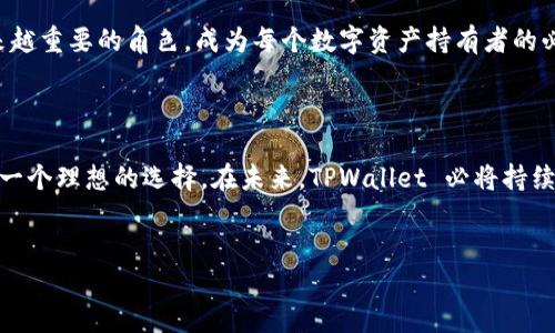 TPWallet 是基于多种区块链技术构建的一款多链数字资产钱包，它支持多种主流区块链网络，如以太坊 (Ethereum)、币安智能链 (Binance Smart Chain)、波卡 (Polkadot)、TRON、Solana 等。该钱包的设计初衷是为用户提供一个安全、便捷的数字资产管理工具，用户可以在一个平台上管理不同区块链上的资产，这无疑提高了用户的交易效率和体验。

### TPWallet 的特点

TPWallet 具有多个优势，使其在众多数字资产钱包中脱颖而出。首先，它的多链支持使得用户可以轻松地管理不同区块链上的资产，避免了必须使用多个不同钱包的繁琐。这一点尤其适合那些在不同区块链上进行交易或投资的用户。

其次，TPWallet 提供了较高的安全性。其背后采用的先進加密技术确保了用户资产的安全。此外，TPWallet 亦支持多种语言界面，便于全球用户的使用。

### TPWallet 的使用教程

使用 TPWallet 并不复杂，但对于新手用户来说，了解其基本操作流程是非常重要的。首先，用户需要下载 TPWallet 应用程序，并按照指示进行注册。在注册过程中，用户需要设置一个安全密码，并记录下助记词，这对于后续的资产恢复至关重要。

一旦注册完成，用户可以通过钱包界面查看其资产情况，包括余额、交易记录等，且支持一键转账和交易。值得一提的是，TPWallet 的界面设计，使得用户可以轻松上手，不必担心复杂的操作流程。

### TPWallet 的应用场景

TPWallet 可以广泛应用于多种场景。用户可以使用 TPWallet 进行资产的存储和管理，尤其是对于那些拥有多种数字货币的投资者而言，使用一个综合性钱包显得十分必要。此外，TPWallet 还支持去中心化交易所（DEX）的交易，用户可以在钱包内直接进行交易，方便快捷。

此外，TPWallet 也可用于参与各种去中心化金融（DeFi）项目，用户可以通过质押、借贷等方式获得收益。由于其对多链的支持，用户可以在不同的 DeFi 生态系统中自由切换，自己的投资组合。

### TPWallet 的未来发展

随着区块链技术的快速发展，TPWallet 也在不断进行迭代升级。发展团队已规划未来会增加更多主流区块链的支持，并不断用户体验。简单易用的特点加上强大的安全性，使 TPWallet 在竞争激烈的数字资产钱包市场中具备了较强的成长空间。

此外，未来 TPWallet 有望与更多的 DeFi 项目和 NFT 平台进行合作，进一步扩展其应用场景与用户基础。可以预见，TPWallet 将在数字经济中扮演越来越重要的角色，成为每个数字资产持有者的必备工具。

### 总结

TPWallet 作为一款多链数字资产钱包，以其多样的功能和便捷的使用体验，赢得了越来越多用户的青睐。如需安全高效地管理您的数字资产，TPWallet 是一个理想的选择。在未来，TPWallet 必将持续引领数字资产管理的新潮流。

数字资产, 多链钱包, TPWallet, 区块链技术/guanjianci  
立即体验 TPWallet：2025必看的多链数字资产钱包