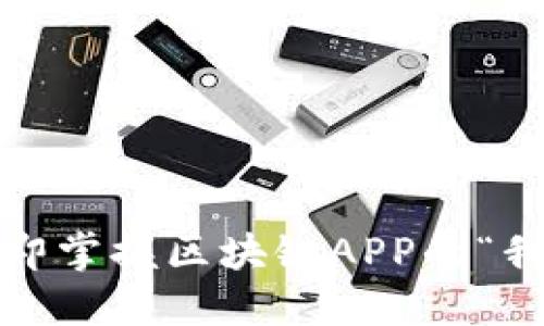 2025必看:立即掌握区块链APP的“我的钱包”功能!
