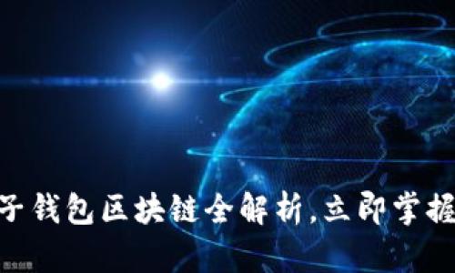 2025必看:电子钱包区块链全解析,立即掌握未来金融趋势