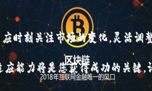   使用TPWallet提现到Gate: 2025必看指南，立即了解如何轻松操作 / 

 guanjianci TPWallet, Gate, 提现, 加密货币 /guanjianci 

引言
随着加密货币行业的不断发展，越来越多的人选择通过数字钱包来管理和交易他们的资产。而TPWallet作为一种便捷的数字资产管理工具，受到了广大用户的青睐。与此同时，Gate作为一个知名的交易平台，也成为了用户频繁进行交易和提现的首选。今天，我们将详细探讨如何将资金从TPWallet提现到Gate，并确保这个过程简单高效。

TPWallet简介
TPWallet是一个全面支持多币种的数字资产钱包，用户可以在这里轻松管理自己的加密货币。它不仅提供了安全的存储解决方案，而且还支持各种交易功能，使用户能够及时进行买卖操作。TPWallet的用户界面友好，操作简单，非常适合新手和有经验的交易者。

为什么选择Gate?
Gate是一个大型加密货币交易所，支持各种数字资产的交易。Gate以其专业的交易工具和丰富的市场选择吸引了大量用户。此外，它还提供了良好的流动性和高效的交易体验，使得用户在交易过程中的体验更加顺畅。因此，将TPWallet中的资金提现到Gate可以让用户更好地利用这些资源进行市场投资。

提现的准备工作
在进行提现之前，您需要确保几个方面的准备工作已经完成。首先，确保您的TPWallet中已经有足够的资产供提现使用。其次，您需要在Gate上创建一个账户，并完成身份验证。最后，了解TPWallet和Gate之间支持的提现币种是至关重要的，因为不同币种可能会有不同的提现流程。

步骤一：在TPWallet中选择提现功能
首先，打开TPWallet应用程序，登录到您的账户。在主界面中，您会看到“提现”选项。点击这个选项后，系统会引导您选择您希望提现的币种。选择好币种后，输入您希望提现的数量，确保您在此过程中留有足够的手续费。

步骤二：输入Gate的接收地址
接下来，您需要在Gate上找到您的接收地址。登录到Gate账户，选择“钱包”选项，然后找到您希望接收的币种。点击“充值”按钮，Gate将显示您的接收地址。在TPWallet中，将这个地址输入到提现字段中，并仔细检查确保输入无误。错误的地址可能导致资金损失。

步骤三：确认提现信息
在您输入接收地址和提现数量后，TPWallet会给您提供一个确认界面。请仔细检查您输入的信息，包括币种、数量和接收地址。这一步骤对于保证您的资金安全至关重要。如果所有信息均无误，点击“确认提现”按钮。

步骤四：完成验证
为了保障用户的资金安全，TPWallet通常会要求您完成一些额外的安全验证。这可能包括短信验证或邮箱确认，请根据系统提示完成相应的操作。一旦确认无误，系统将开始处理您的提现请求。通常情况下，手续的处理时间依赖于网络的拥堵情况以及您选择的币种。

步骤五：在Gate上确认到账
提现请求一旦处理完成，您的资金将会转移到Gate。在Gate上，您可以通过进入“钱包”查看相关币种的余额。在一些情况下，资金到账可能需要一定时间，这取决于区块链的处理速度。如果长时间未到账，您可以查看TPWallet的交易记录，确认该交易是否已经成功处理。

常见问题解答
在提现过程中，用户可能会遇到一些常见的问题。以下是一些可能的问题及其解决方案：
ul
listrong为什么我的提现状态一直是“处理中”?/strongbr这种情况通常是由于网络拥堵或者TPWallet和Gate之间的通讯延迟所导致。您可以耐心等待，或者联系客服确认状态。/li
listrong我可以在TPWallet提现到多种币种吗?/strongbr是的，TPWallet支持多种币种的提现，确保您选择正确的币种和接收地址即可。/li
listrong如果我提现过程中输入错误的地址怎么办?/strongbr若您发现输入错误，请立即联系TPWallet的客服询问解决方案。但请注意，错误的地址可能导致资金无法找回。/li
/ul

如何保障提现的安全性
在进行任何提现操作时，安全性都应是用户的首要考虑因素。确保您的TPWallet账户开启了双因素认证（2FA），这将大大提高您的账户安全性。此外，定期审核您的交易记录，确认未授权的交易及其源头，如有异常请及时联系技术支持。

结论
将TPWallet的资金提现到Gate是一个简单而高效的过程，只要您能够遵循上述步骤，并注意保障自己的账户安全。同时，在加密货币的投资过程中，用户应时刻关注市场的变化，灵活调整策略，以最大化自己的投资收益。因此，今后可以更加主动地在TPWallet和Gate之间进行资产的灵活转移。

希望本文能够帮助您顺利完成TPWallet提现到Gate的操作，为您的加密资产管理提供更便捷的解决方案。在不断发展的数字货币市场中，保持学习和适应能力将是您获得成功的关键。请随时关注最新的市场动态，以便做出最明智的投资决策。