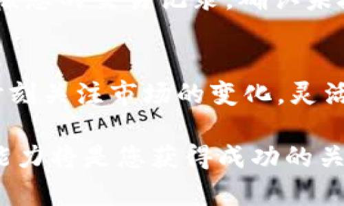   使用TPWallet提现到Gate: 2025必看指南，立即了解如何轻松操作 / 

 guanjianci TPWallet, Gate, 提现, 加密货币 /guanjianci 

引言
随着加密货币行业的不断发展，越来越多的人选择通过数字钱包来管理和交易他们的资产。而TPWallet作为一种便捷的数字资产管理工具，受到了广大用户的青睐。与此同时，Gate作为一个知名的交易平台，也成为了用户频繁进行交易和提现的首选。今天，我们将详细探讨如何将资金从TPWallet提现到Gate，并确保这个过程简单高效。

TPWallet简介
TPWallet是一个全面支持多币种的数字资产钱包，用户可以在这里轻松管理自己的加密货币。它不仅提供了安全的存储解决方案，而且还支持各种交易功能，使用户能够及时进行买卖操作。TPWallet的用户界面友好，操作简单，非常适合新手和有经验的交易者。

为什么选择Gate?
Gate是一个大型加密货币交易所，支持各种数字资产的交易。Gate以其专业的交易工具和丰富的市场选择吸引了大量用户。此外，它还提供了良好的流动性和高效的交易体验，使得用户在交易过程中的体验更加顺畅。因此，将TPWallet中的资金提现到Gate可以让用户更好地利用这些资源进行市场投资。

提现的准备工作
在进行提现之前，您需要确保几个方面的准备工作已经完成。首先，确保您的TPWallet中已经有足够的资产供提现使用。其次，您需要在Gate上创建一个账户，并完成身份验证。最后，了解TPWallet和Gate之间支持的提现币种是至关重要的，因为不同币种可能会有不同的提现流程。

步骤一：在TPWallet中选择提现功能
首先，打开TPWallet应用程序，登录到您的账户。在主界面中，您会看到“提现”选项。点击这个选项后，系统会引导您选择您希望提现的币种。选择好币种后，输入您希望提现的数量，确保您在此过程中留有足够的手续费。

步骤二：输入Gate的接收地址
接下来，您需要在Gate上找到您的接收地址。登录到Gate账户，选择“钱包”选项，然后找到您希望接收的币种。点击“充值”按钮，Gate将显示您的接收地址。在TPWallet中，将这个地址输入到提现字段中，并仔细检查确保输入无误。错误的地址可能导致资金损失。

步骤三：确认提现信息
在您输入接收地址和提现数量后，TPWallet会给您提供一个确认界面。请仔细检查您输入的信息，包括币种、数量和接收地址。这一步骤对于保证您的资金安全至关重要。如果所有信息均无误，点击“确认提现”按钮。

步骤四：完成验证
为了保障用户的资金安全，TPWallet通常会要求您完成一些额外的安全验证。这可能包括短信验证或邮箱确认，请根据系统提示完成相应的操作。一旦确认无误，系统将开始处理您的提现请求。通常情况下，手续的处理时间依赖于网络的拥堵情况以及您选择的币种。

步骤五：在Gate上确认到账
提现请求一旦处理完成，您的资金将会转移到Gate。在Gate上，您可以通过进入“钱包”查看相关币种的余额。在一些情况下，资金到账可能需要一定时间，这取决于区块链的处理速度。如果长时间未到账，您可以查看TPWallet的交易记录，确认该交易是否已经成功处理。

常见问题解答
在提现过程中，用户可能会遇到一些常见的问题。以下是一些可能的问题及其解决方案：
ul
listrong为什么我的提现状态一直是“处理中”?/strongbr这种情况通常是由于网络拥堵或者TPWallet和Gate之间的通讯延迟所导致。您可以耐心等待，或者联系客服确认状态。/li
listrong我可以在TPWallet提现到多种币种吗?/strongbr是的，TPWallet支持多种币种的提现，确保您选择正确的币种和接收地址即可。/li
listrong如果我提现过程中输入错误的地址怎么办?/strongbr若您发现输入错误，请立即联系TPWallet的客服询问解决方案。但请注意，错误的地址可能导致资金无法找回。/li
/ul

如何保障提现的安全性
在进行任何提现操作时，安全性都应是用户的首要考虑因素。确保您的TPWallet账户开启了双因素认证（2FA），这将大大提高您的账户安全性。此外，定期审核您的交易记录，确认未授权的交易及其源头，如有异常请及时联系技术支持。

结论
将TPWallet的资金提现到Gate是一个简单而高效的过程，只要您能够遵循上述步骤，并注意保障自己的账户安全。同时，在加密货币的投资过程中，用户应时刻关注市场的变化，灵活调整策略，以最大化自己的投资收益。因此，今后可以更加主动地在TPWallet和Gate之间进行资产的灵活转移。

希望本文能够帮助您顺利完成TPWallet提现到Gate的操作，为您的加密资产管理提供更便捷的解决方案。在不断发展的数字货币市场中，保持学习和适应能力将是您获得成功的关键。请随时关注最新的市场动态，以便做出最明智的投资决策。