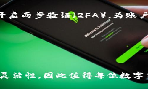   2025必看：立即下载最新区块链钱包，安全轻松管理你的数字资产！ / 

 guanjianci 区块链钱包, 数字资产, 更新下载, 安全性 /guanjianci 

区块链钱包的重要性
在数字化时代，区块链技术为我们的生活带来了前所未有的变革，尤其是在资产管理和交易领域。区块链钱包作为这一变革的核心组成部分，提供了一个安全的方式来存储和管理数字资产。用户可以通过钱包方便地进行加密货币的发送和接收，而不必依赖传统金融系统。换句话说，区块链钱包不仅是数字货币的载体，更是用户与全球金融生态系统连接的重要桥梁。

为何需要及时更新区块链钱包
随着科技的快速发展，各类网络安全威胁也层出不穷。为了确保用户的资产安全，区块链钱包的开发者不断推出更新版本，以修复潜在的安全漏洞，提升整体性能。因此，及时更新钱包是每位数字资产持有者不可或缺的习惯。如果忽视这些更新，用户可能会面临资金被盗或数据丢失的风险。

如何选择合适的区块链钱包
在选择区块链钱包时，有几个关键因素需要考虑。首先，安全性是最重要的考量标准之一。用户应优先选择具有良好口碑和强大安全功能的钱包，例如支持多重签名、硬件加密和二次验证等功能。此外，用户界面友好，易于操作也是选择钱包时需要考虑的因素，尤其是对于新手用户而言。最后，钱包的兼容性也非常重要，确保它能支持你所需的多种加密货币。

如何下载和更新区块链钱包
想要下载或更新区块链钱包，首先需要找到官方渠道进行下载。这是非常重要的，因为市面上存在许多假冒钱包或者是含有恶意软件的下载链接。在官方网站上下载总是能够确保你获取到最新、安全的版本。一般情况下，钱包的官方网站会在主页上提供下载链接和指南，用户只需按照说明操作即可。

在下载或者更新钱包之前，确保你的设备系统是最新的，这样能减少兼容性问题。如果你是通过移动设备进行下载，建议在应用商店中搜索钱包名称并检查评论和评分，以确认其安全性和可靠性。

更新后的功能和优势
每次更新通常都会附带一些新的功能和。例如，最新版本的区块链钱包可能增加了多币种支持、用户界面、交易速度提升等。因此，更新钱包不仅仅是为了维持安全性，更是为了享受更优质的用户体验。用户可以通过更新后的钱包更轻松地管理自己的资产，进行快速交易，也可以访问更多的服务和功能，例如交易所、去中心化金融（DeFi）应用等。

安全措施与最佳实践
即使你的区块链钱包已经更新到最新版本，用户在操作时仍然需要保持警惕。首先，生成强密码，并定期更换，避免使用容易被猜到的密码，比如生日或者简单的字母组合。此外，尽可能开启两步验证（2FA），为账户增加一道额外的保护屏障。

其次，保持你的设备和应用程序的更新也是至关重要的。无论是电脑还是手机，定期检查更新能够保证设备拥有最新的安全补丁，从而进一步降低风险。

最后，定期备份你的钱包，确保能够在数据丢失或设备损坏的情况下恢复使用。一般来说，钱包会提供备份恢复的选项，用户应按照指导操作，安全存储助记词或恢复码。

结语：为什么现在下载更新是明智之举
在快速发展的数字金融环境中，拥有一个安全、可靠的区块链钱包显得尤为重要。2025年即将来临，数字资产时刻处于波动之中，及时下载更新钱包可以为用户提供更高的安全性以及灵活性，因此值得每位数字货币爱好者重视。总的来说，保持你的钱包最新状态，不仅是为了保护自己的资产，也是为了享受数字金融带来的便利。因此，不要犹豫，立即行动起来，确保你的数字资产安全、管理高效！