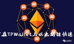 2025必看：如何在TPWallet上以太坊链快速
