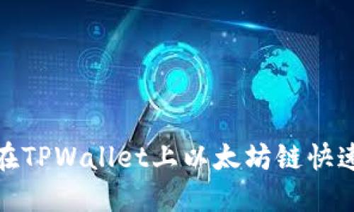 2025必看：如何在TPWallet上以太坊链快速卖币？立即掌握!